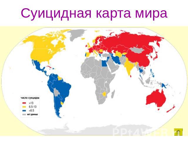 Суицидная карта мира