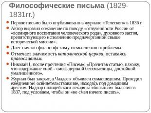 Философические письма (1829-1831гг.) Первое письмо было опубликовано в журнале «