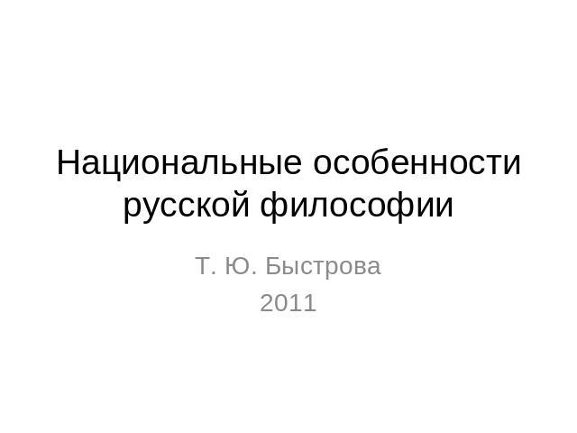 Национальные особенности русской философии Т. Ю. Быстрова2011