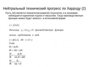 Нейтральный технический прогресс по Харроду (2) Пусть А(t) является показателем