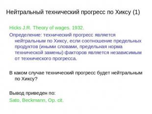 Нейтральный технический прогресс по Хиксу (1) Hicks J.R. Theory of wages. 1932.О