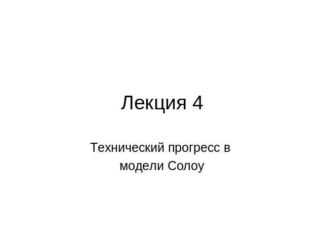 Лекция 4 Технический прогресс в модели Солоу