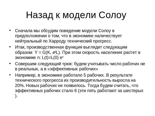 Назад к модели Солоу Сначала мы обсудим поведение модели Солоу в предположении о том, что в экономике наличествует нейтральный по Харроду технический прогресс.Итак, производственная функция выглядит следующим образом: Y = G(K, egtL). При этом скорос…