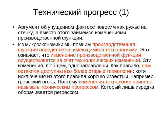 Технический прогресс (1) Аргумент об упущенном факторе повесим как ружье на стенку, а вместо этого займемся изменениями производственной функции.Из микроэкономики мы помним производственная функция определяется имеющимися технологиями. Это означает,…