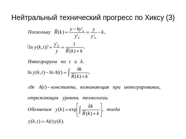 Нейтральный технический прогресс по Хиксу (3)