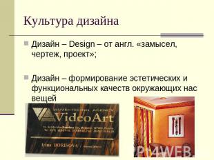 Культура дизайна Дизайн – Design – от англ. «замысел, чертеж, проект»;Дизайн – ф