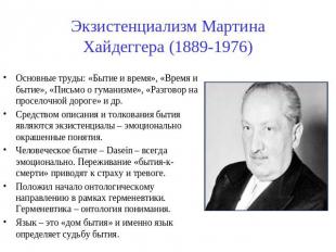 Экзистенциализм Мартина Хайдеггера (1889-1976) Основные труды: «Бытие и время»,