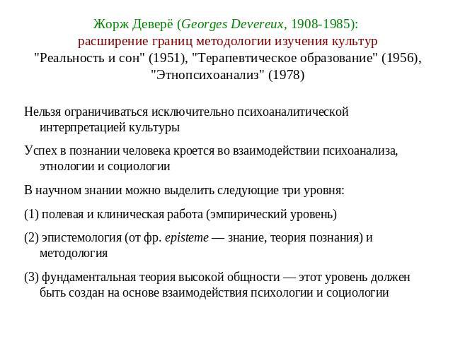Жорж Деверё (Georges Devereux, 1908-1985): расширение границ методологии изучения культур