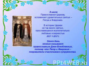    8 июля Православная Церковь вспоминает удивительных святых – Петра и Февронию
