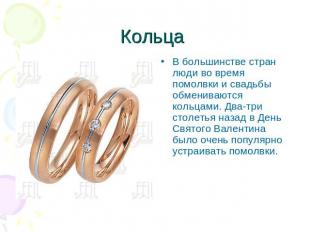Кольца В большинстве стран люди во время помолвки и свадьбы обмениваются кольцам