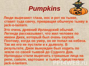 Pumpkins Люди вырезают глаза, нос и рот на тыкве, ставят туда свечу, превращая о