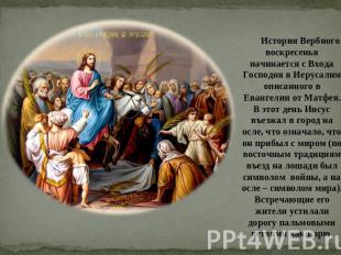 История Вербного воскресенья начинается с Входа Господня в Иерусалим описанного