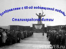 Поздравляем с 65-ой годовщиной победы Сталинградской битвы