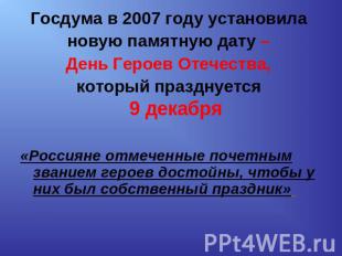 Госдума в 2007 году установила новую памятную дату – День Героев Отечества, кото