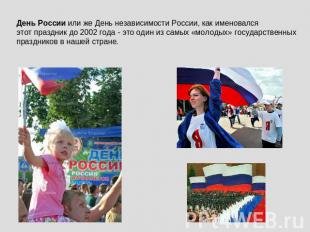 День России или же День независимости России, как именовался этот праздник до 20