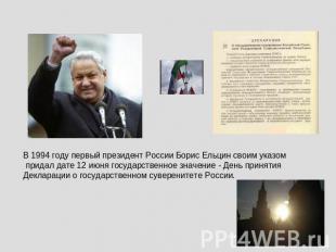 В 1994 году первый президент России Борис Ельцин своим указом придал дате 12 июн