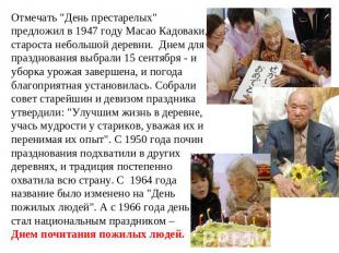 Отмечать "День престарелых" предложил в 1947 году Масао Кадоваки, староста небол