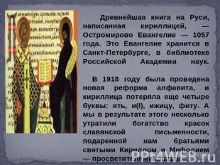          Древнейшая книга на Руси, написанная кириллицей, — Остромирово Евангели
