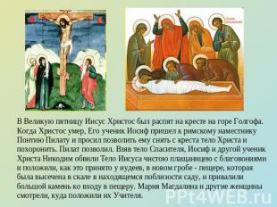 В Великую пятницу Иисус Христос был распят на кресте на горе Голгофа. Когда Хрис
