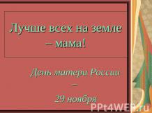 День матери России – 29 ноября