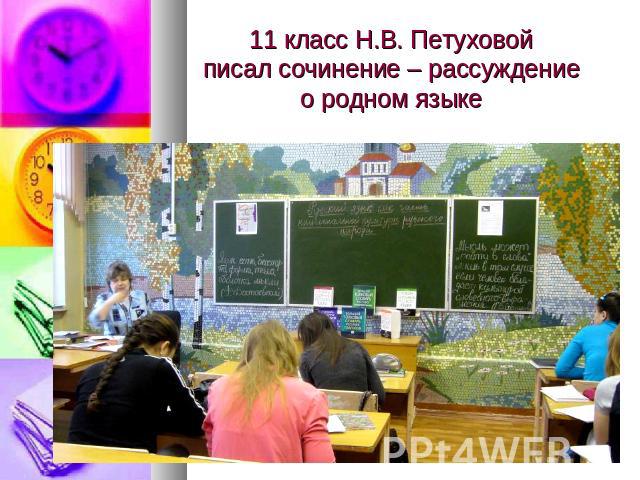 11 класс Н.В. Петуховой писал сочинение – рассуждение о родном языке