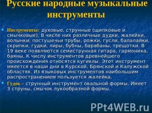 Русские народные музыкальные инструменты Инструменты: духовые, струнные (щипковы