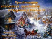 Празднование новогодних праздников в Германии и России !!!