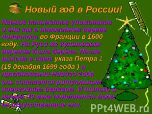 Новый год в России! Первое письменное упоминание о ели как о новогоднем дереве п