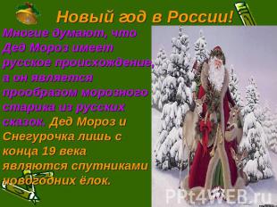 Новый год в России! Многие думают, что Дед Мороз имеет русское происхождение, а