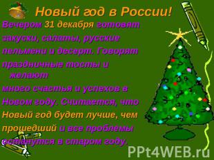 Новый год в России! Вечером 31 декабря готовятзакуски, салаты, русские пельмени