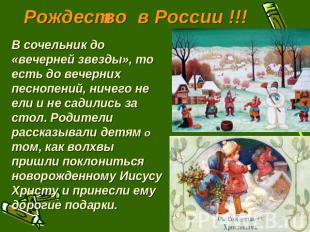 Рождество в России !!! В сочельник до «вечерней звезды», тоесть до вечернихпесно