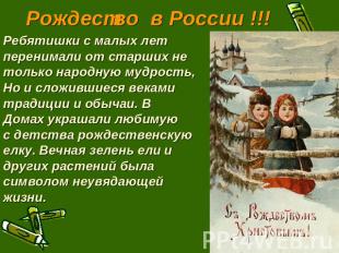 Рождество в России !!! Ребятишки с малых летперенимали от старших нетолько народ