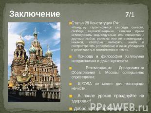 Заключение 7/1 Статья 28 Конституции РФ:«Каждому гарантируется свобода совести,