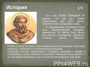 История 1/4 В IX веке Папа Григорий III перенес с 13 мая на 1 ноября праздновани