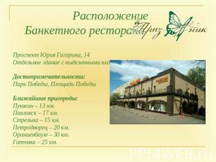 Расположение Банкетного ресторанаПроспект Юрия Гагарина, 14Отдельное здание с вы