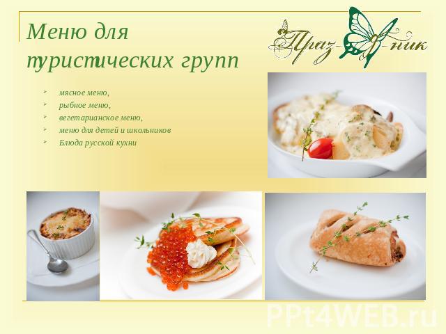 Меню для туристических групп мясное меню, рыбное меню, вегетарианское меню, меню для детей и школьниковБлюда русской кухни