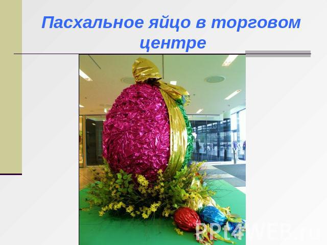 Пасхальное яйцо в торговом центре