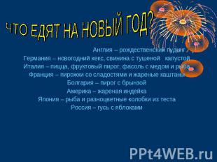 ЧТО ЕДЯТ НА НОВЫЙ ГОД? Англия – рождественский пудингГермания – новогодний кекс,