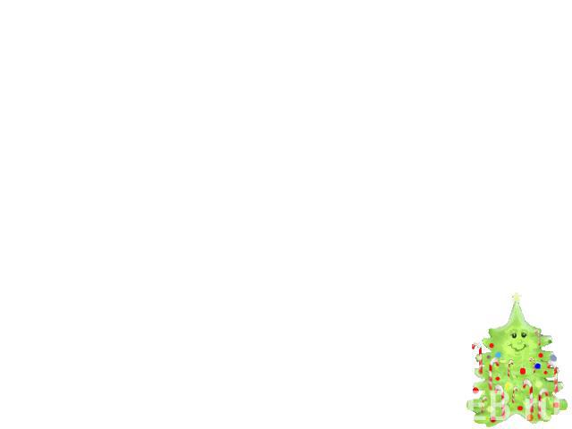 Символы Рождества Христова Знаменитые на весь мир рождественскиерастения – остролист и рождественскаязвезда, тоже заслуга британцев. Именно онипервыми стали украшать свои дома этивеликолепными растениями, которые сегодняпризнаны одними из самых изве…