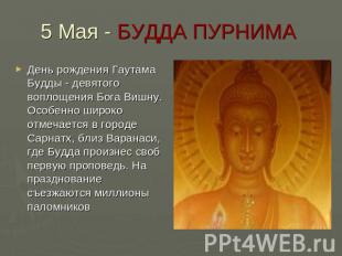 5 Мая - БУДДА ПУРНИМА День рождения Гаутама Будды - девятого воплощения Бога Виш
