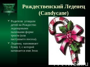 Рождественский Леденец (Candycane) Родители угощали детей на Рождество леденцовы