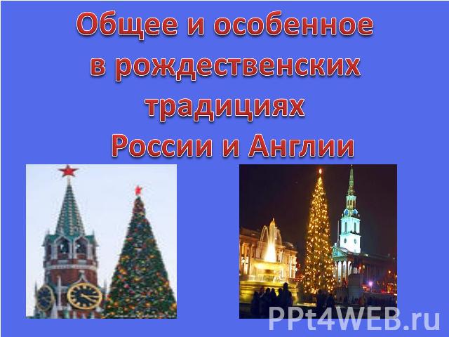 Общее и особенное в рождественских традициях России и Англии