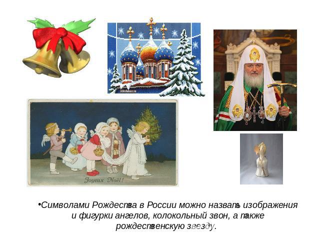 Символами Рождества в России можно назвать изображения и фигурки ангелов, колокольный звон, а также рождественскую звезду.