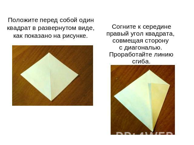 Положите перед собой один квадрат в развернутом виде, как показано на рисунке. Согните к середине правый угол квадрата, совмещая сторону с диагональю. Проработайте линию сгиба.