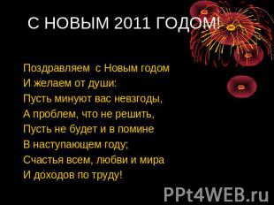 С НОВЫМ 2011 ГОДОМ! Поздравляем с Новым годомИ желаем от души:Пусть минуют вас н