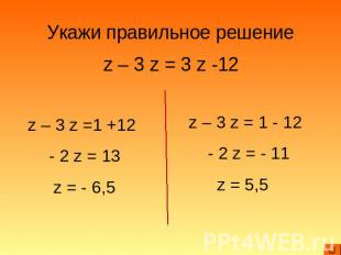 Укажи правильное решение z – 3 z = 3 z -12