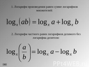 1. Логарифм произведения равен сумме логарифмов множителей:2. Логарифм частного
