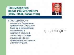 Рахимбердиев Марат Исимгалиевич (1945–2008, Казахстан) В 1982 г. доказал, что по