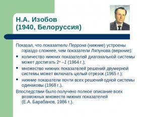 Н.А. Изобов(1940, Белоруссия) Показал, что показатели Перрона (нижние) устроены