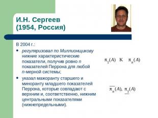 И.Н. Сергеев(1954, Россия) В 2004 г.:регуляризовал по Миллионщикову нижние харак